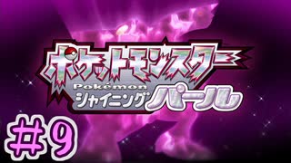 【実況】シャザイニングナエトル　目指せ盆栽マスター　part9【ポケットモンスター BDSP】