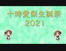 【十時愛梨生誕祭2021】アップルパイ・プリンセスに合わせてアップルパイ焼きました