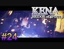 【休めよ】ムービーのクオリティーがとんでもないゲーム【KENA BRIDGE of SPIRITS】#24