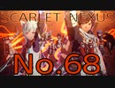 【SCARLET NEXUS】脳力者生活　No.68