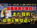 また裁判でいくら県費を浪費するのか？　ボギー大佐の言いたい放題　2021年12月07日　21時頃　放送分