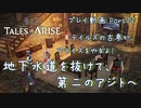 【ゆっくり実況】テイルズの古参が、アライズをやるよ！ Part22～地下水道を抜けて、第二のアジトへ