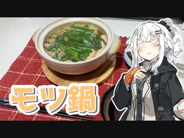 【モツ鍋を作ろう！】アカリとアオイの好き勝手クッキング！！