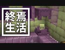 終焉 生活 #5 [ゆっくりMinecraft実況]