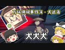 【万端珊瑚事件簿】 動物失踪事件…動物達を救い出せ！！【ゆっくり実況】