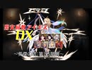 【英傑の塔第35階層】男女同数アイギスDX【結月ゆかり】