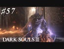 【初見実況】ゲーム下手がダークソウルⅢもクリアするまで その５７【DARK SOULSⅢ 】