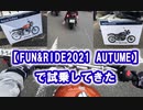 【FUN&RIDE2021 AUTUME】で試乗してきた
