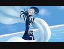 【UTAUカバー/音源配布】霽れを待つ【唯月杏花明連続音-陽光-】