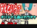 【ニコカラ】「なんという？」【off vocal】【オリジナルMV】[1521]（女性キー）