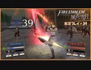寝る前に騎士学校の先生する　#39【ファイアーエムブレム風花雪月実況プレイ】