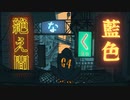 絶え間なく藍色／獅子志司（Cover) ねこまん