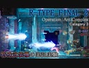 【R-TYPE FINAL2】特殊武装機の実証実験(Category 3・無編集版)【Operation：AntiComplex】
