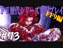 ファイナルファンタジー歴代シリーズを実況プレイ‐FF9編‐【73】