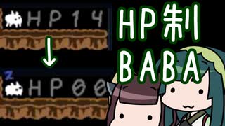 【VOICEROID実況】HP制BABAくん【BABA IS YOU】