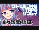 【新クトゥルフ神話TRPG】NPCと仲良くないクトゥルフ(後編)【浪々跋扈】