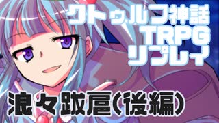 【新クトゥルフ神話TRPG】NPCと仲良くないクトゥルフ(後編)【浪々跋扈】