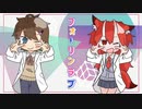 バーチャル鬼狐と父性の塊が【チューリングラブ】歌ってみた