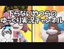 【ポケモン剣盾】【ゆっくり実況】ポケモン初心者が最終四桁を目指す～part3～