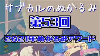 第53回「2021年ぬかるみアワード」