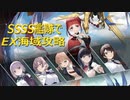 【アズレン】SSSS艦隊でEX海域攻略してみた N【コラボ】
