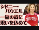 シドニー・パウエル弁護士　一編の詩に思いを込めて