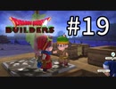 D3-19：美人ｷﾀ━━━━(ﾟ∀ﾟ)━━━━!!【DQB】【女性ゲーム実況】