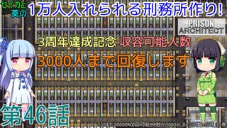 セイカと葵の1万人入れられる刑務所作り！ 第46話【Prison Architect実況】