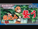 【ポケモンBDSP】堂々と寝込みを襲わせるトレーナ#04【きゃらバン】