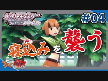 【ポケモンBDSP】堂々と寝込みを襲わせるトレーナ#04【きゃらバン】