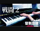 【聖剣伝説】戦闘２【ピアノで弾いてみた】