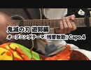 鬼滅の刃 遊郭編 オープニングテーマ「残響散歌」／Aimer [Cover]