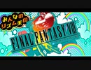 【FF8×リズム天国】10thリミックス【MAD】