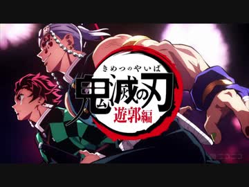 鬼滅の刃 遊郭編 0