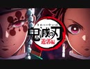 【鬼滅の刃】遊郭編のOPでWILD CHALLENGER