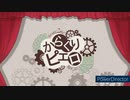 【義弟が】からくりピエロ/40mP【歌ってみた＆PV作ってみた】