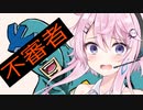 桜乃そらとフィーちゃんの日常～不審者遭遇編～【ボイチェビ劇場】