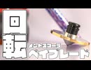 旋盤でメントスコーラでベイブレードを作ってみた。【噴水】