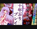 【東方永夜抄】10年ぶりにサクサク実況プレイ（フラグ）【原作】