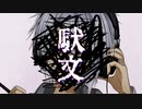 【歌ってみた】駄文【描いてみた/仲見斬音】