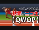 【ニコ生編集版】15分ちょいでわかる秋愛の【QWOP】