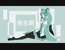 6rockP.『倦怠期』feat : 初音ミク