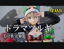 【MMD】ドラマツルギー／スピカ・スカイユ【日英字幕】