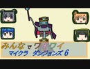 【ボイロ実況】みんなでワイワイ マルチゲーム6【マインクラフトダンジョンズ】
