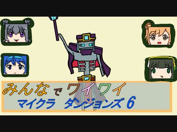【ボイロ実況】みんなでワイワイ マルチゲーム6【マインクラフトダンジョンズ】
