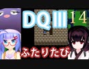 【ドラゴンクエストⅢ】【FC】ウナきりとまったり二人旅　Part14【ウナきり実況】