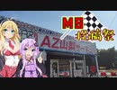 MS投稿祭　結月ゆかりと前途多難旅 「AZ山梨サーキット」