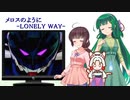 【NEUTRINO】メロスのように-LONELY WAY-を歌ってもらった【東北三姉妹】