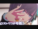 【プロセカMV】Leo/needにまふゆを入れてみた。(ロストワンの号器編)