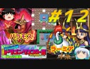 【ゆっくり実況】令和にドラゴンクエスト３　#12